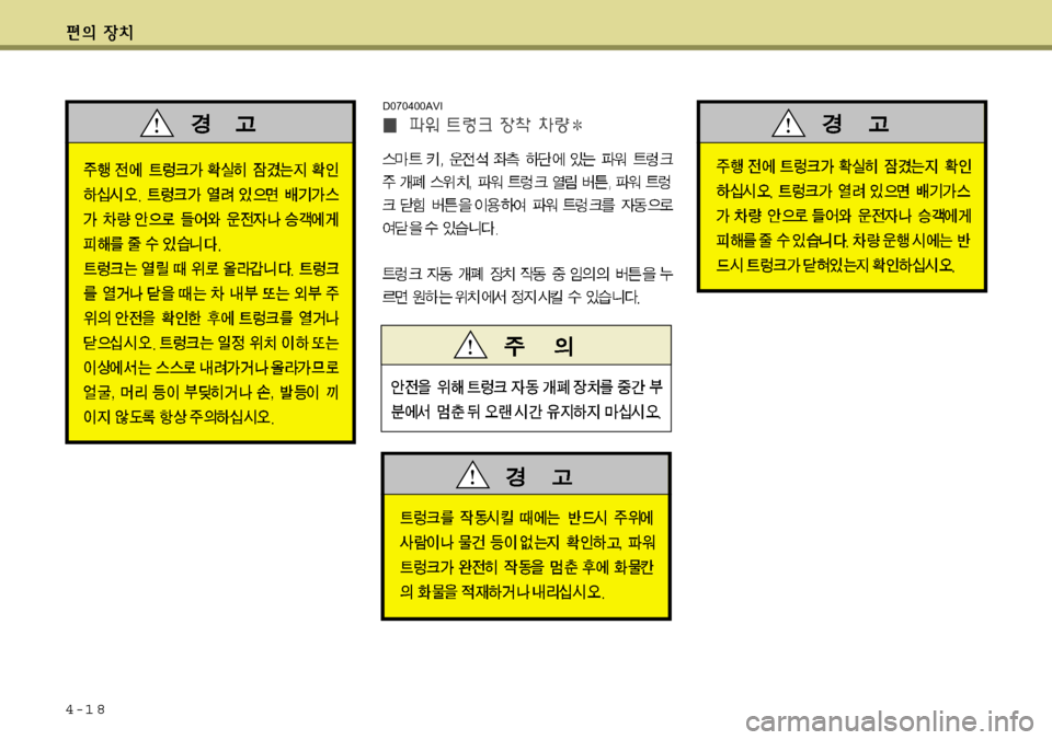 Hyundai Equus 2012  에쿠스 VI - 사용 설명서 (in Korean) 4-1 8
D070400AVI 