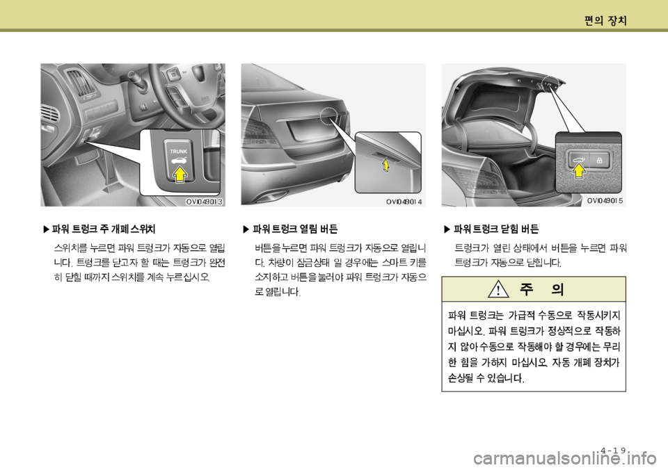 Hyundai Equus 2012  에쿠스 VI - 사용 설명서 (in Korean) 4-1 9    