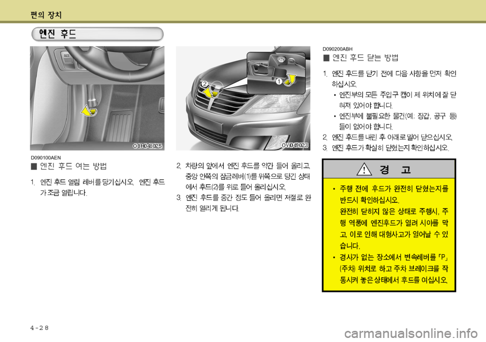 Hyundai Equus 2012  에쿠스 VI - 사용 설명서 (in Korean) 4-2 8
D090100AEN
D090200ABH   