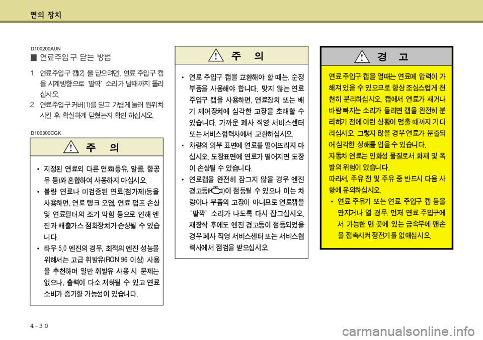 Hyundai Equus 2012 에쿠스 VI - 사용 설명서 (in Korean) 4-3 0
D100200AUN
D100300CGK Hyundai Equus 2012 에쿠스 VI - 사용 설명서 (in Korean) 4-3 0
D100200AUN
D100300CGK