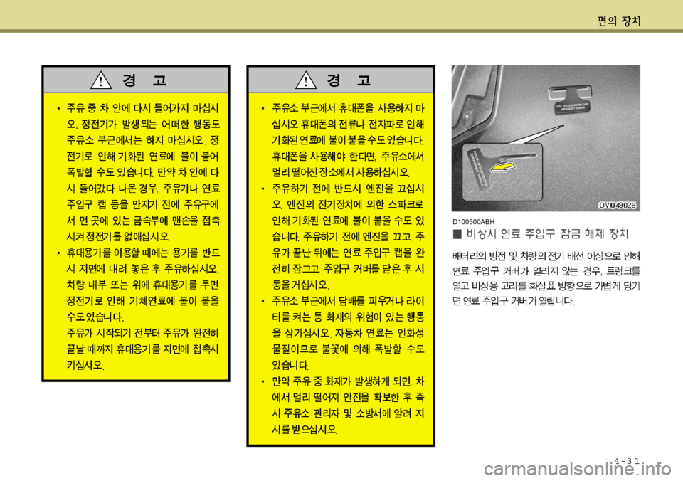 Hyundai Equus 2012 에쿠스 VI - 사용 설명서 (in Korean) 4-3 1
D100500ABH Hyundai Equus 2012 에쿠스 VI - 사용 설명서 (in Korean) 4-3 1
D100500ABH