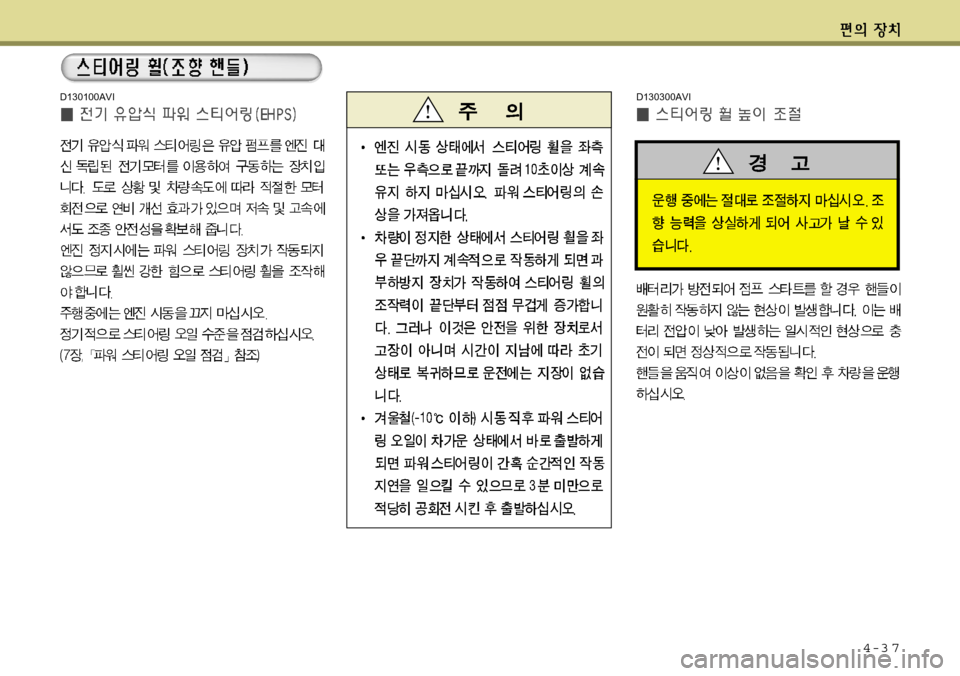 Hyundai Equus 2012 에쿠스 VI - 사용 설명서 (in Korean) 4-3 7
D130100AVID130300AVI Hyundai Equus 2012 에쿠스 VI - 사용 설명서 (in Korean) 4-3 7
D130100AVID130300AVI