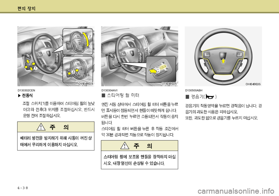 Hyundai Equus 2012 에쿠스 VI - 사용 설명서 (in Korean) 4-3 8
D130500ABHD130302CEND130304AVI Hyundai Equus 2012 에쿠스 VI - 사용 설명서 (in Korean) 4-3 8
D130500ABHD130302CEND130304AVI