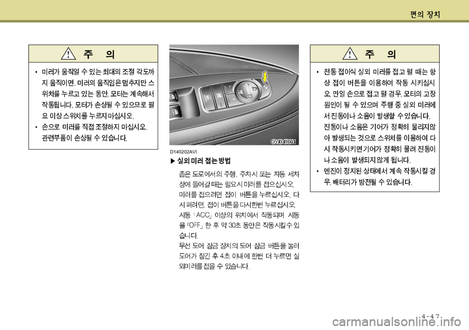 Hyundai Equus 2012 에쿠스 VI - 사용 설명서 (in Korean) 4-4 7
D140202AVI Hyundai Equus 2012 에쿠스 VI - 사용 설명서 (in Korean) 4-4 7
D140202AVI