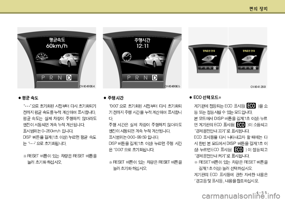 Hyundai Equus 2012 에쿠스 VI - 사용 설명서 (in Korean) 4-5 5 Hyundai Equus 2012 에쿠스 VI - 사용 설명서 (in Korean) 4-5 5