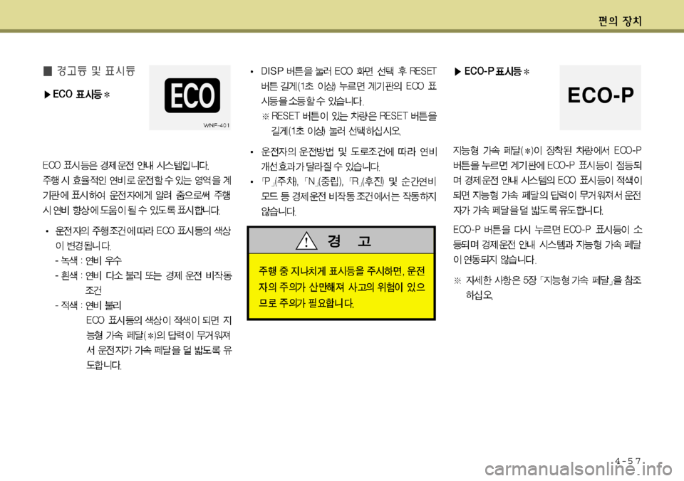 Hyundai Equus 2012 에쿠스 VI - 사용 설명서 (in Korean) 4-5 7
ECO-P Hyundai Equus 2012 에쿠스 VI - 사용 설명서 (in Korean) 4-5 7
ECO-P