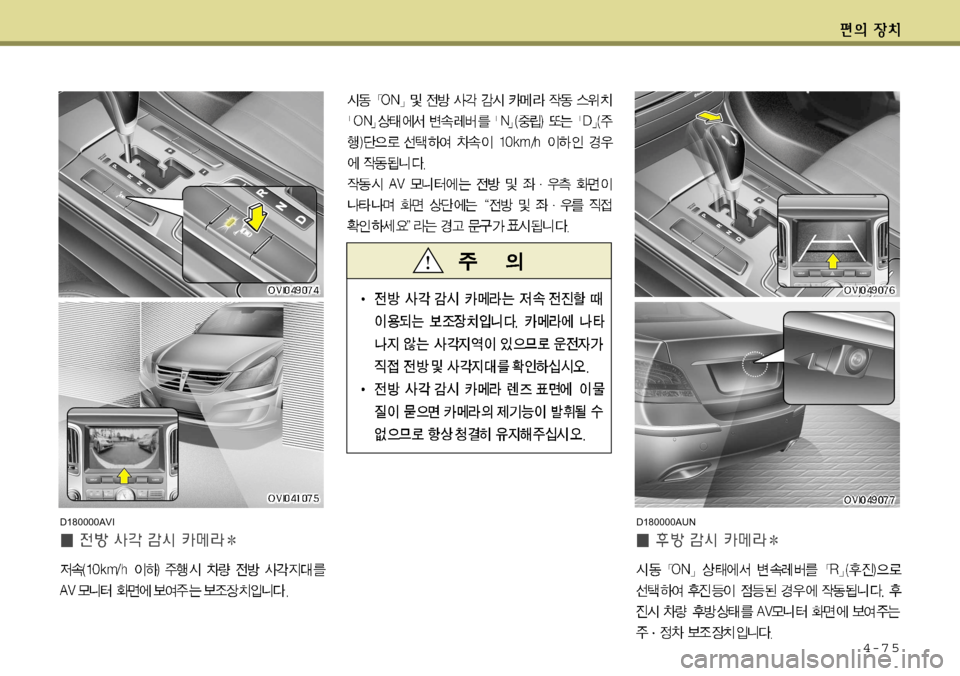 Hyundai Equus 2012  에쿠스 VI - 사용 설명서 (in Korean) 4-7 5
D180000AUND180000AVI     