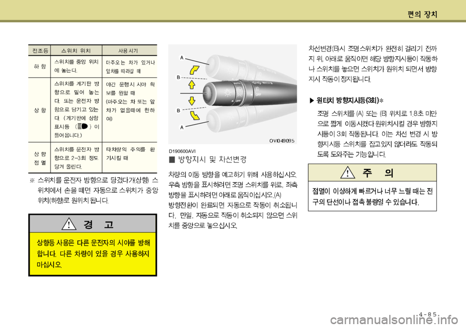 Hyundai Equus 2012 에쿠스 VI - 사용 설명서 (in Korean) 4-8 5
D190600AVI Hyundai Equus 2012 에쿠스 VI - 사용 설명서 (in Korean) 4-8 5
D190600AVI