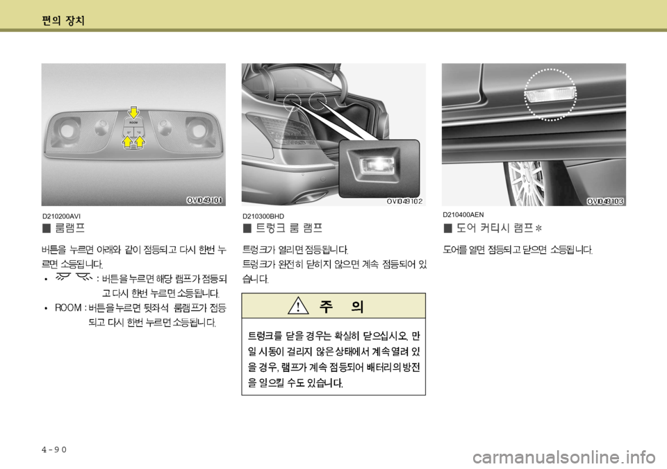 Hyundai Equus 2012  에쿠스 VI - 사용 설명서 (in Korean) 4-9 0
D210200AVID210300BHDD210400AEN    