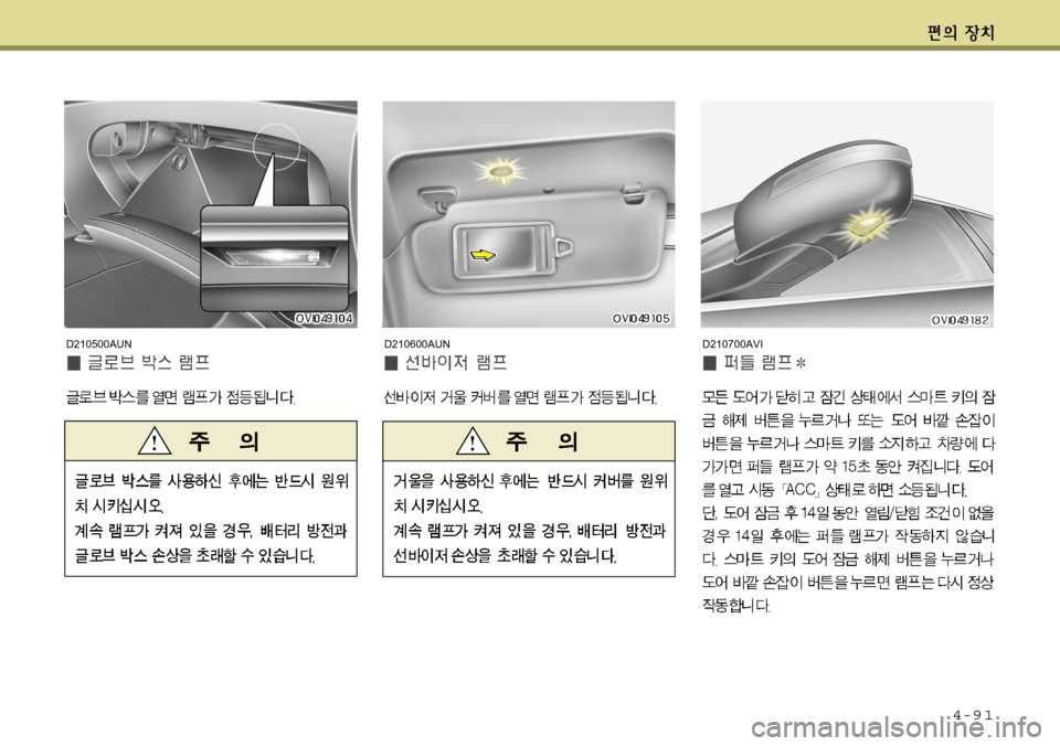 Hyundai Equus 2012  에쿠스 VI - 사용 설명서 (in Korean) 4-9 1
D210600AUND210700AVID210500AUN    