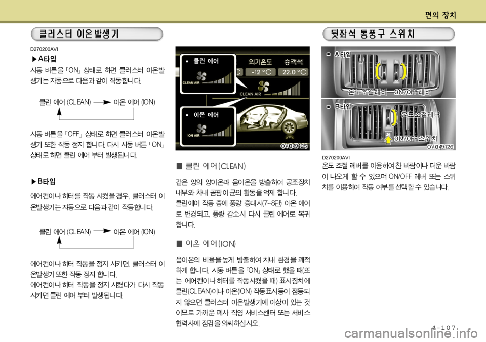 Hyundai Equus 2012 에쿠스 VI - 사용 설명서 (in Korean) 4-107
D270200AVI
D270200AVI Hyundai Equus 2012 에쿠스 VI - 사용 설명서 (in Korean) 4-107
D270200AVI
D270200AVI
