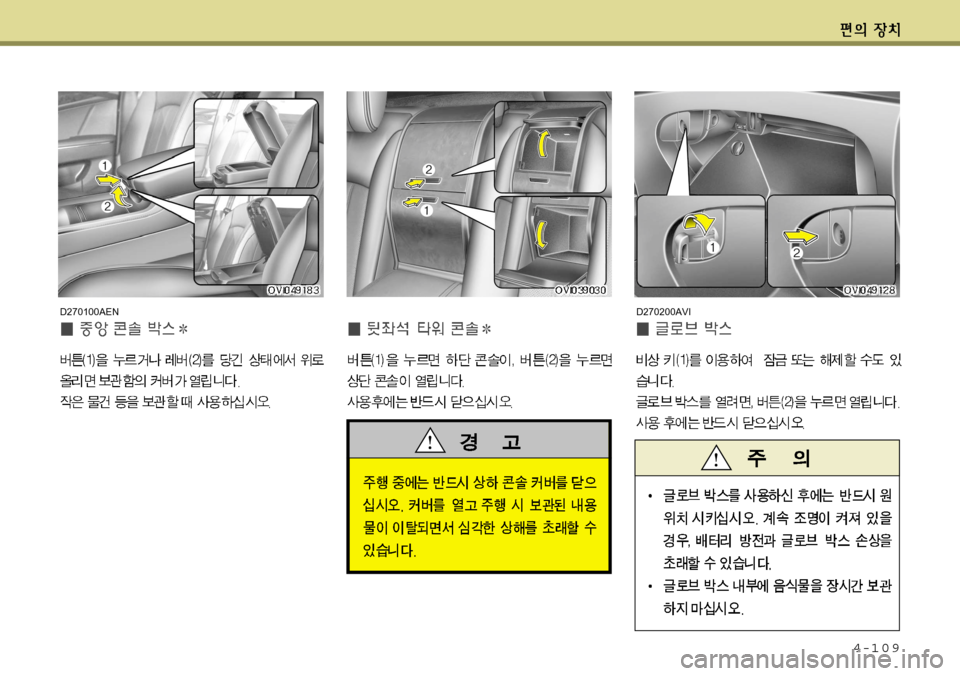 Hyundai Equus 2012 에쿠스 VI - 사용 설명서 (in Korean) 4-109
D270200AVID270100AEN Hyundai Equus 2012 에쿠스 VI - 사용 설명서 (in Korean) 4-109
D270200AVID270100AEN