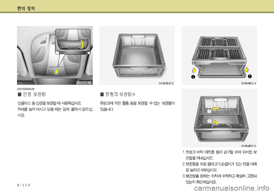 Hyundai Equus 2012 에쿠스 VI - 사용 설명서 (in Korean) 4-110
D270300AUN Hyundai Equus 2012 에쿠스 VI - 사용 설명서 (in Korean) 4-110
D270300AUN