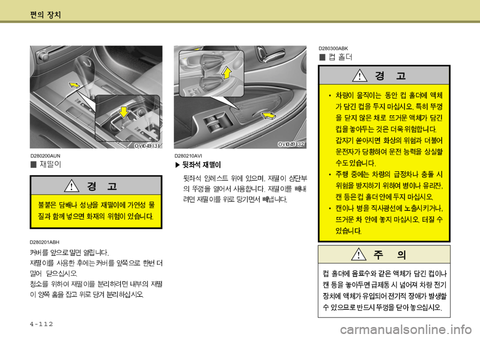 Hyundai Equus 2012 에쿠스 VI - 사용 설명서 (in Korean) 4-112
D280210AVI
D280300ABK
D280201ABH
D280200AUN Hyundai Equus 2012 에쿠스 VI - 사용 설명서 (in Korean) 4-112
D280210AVI
D280300ABK
D280201ABH
D280200AUN