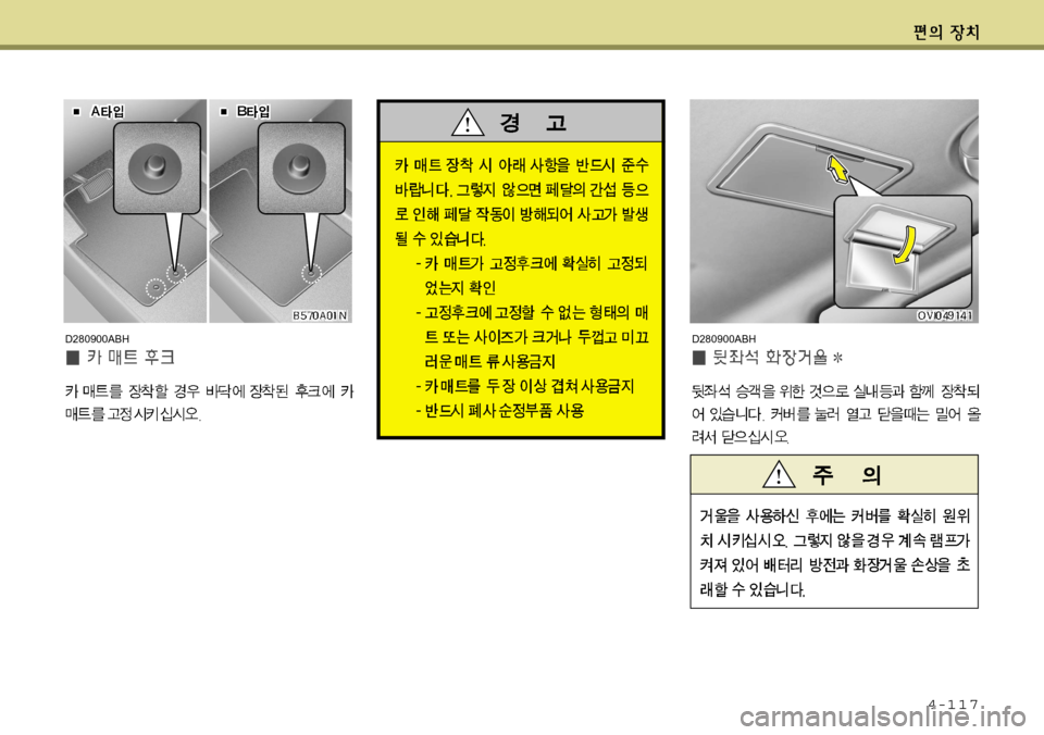 Hyundai Equus 2012 에쿠스 VI - 사용 설명서 (in Korean) 4-117
D280900ABHD280900ABH Hyundai Equus 2012 에쿠스 VI - 사용 설명서 (in Korean) 4-117
D280900ABHD280900ABH