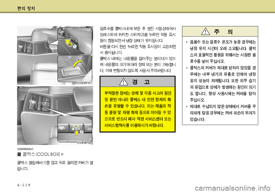 Hyundai Equus 2012 에쿠스 VI - 사용 설명서 (in Korean) 4-118
D280900AVI Hyundai Equus 2012 에쿠스 VI - 사용 설명서 (in Korean) 4-118
D280900AVI