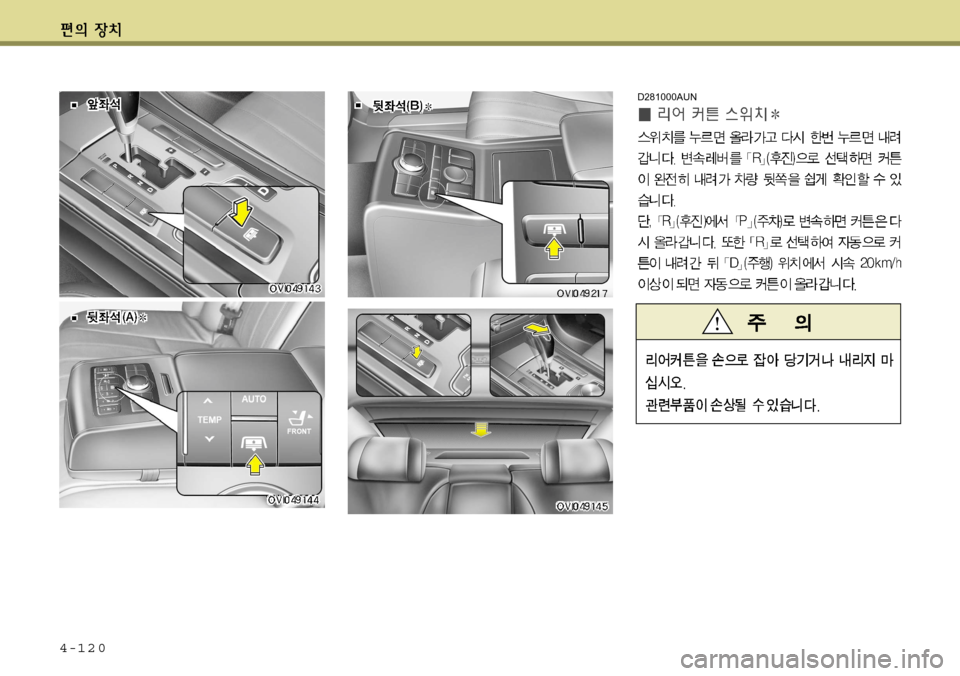 Hyundai Equus 2012 에쿠스 VI - 사용 설명서 (in Korean) 4-120
D281000AUN Hyundai Equus 2012 에쿠스 VI - 사용 설명서 (in Korean) 4-120
D281000AUN