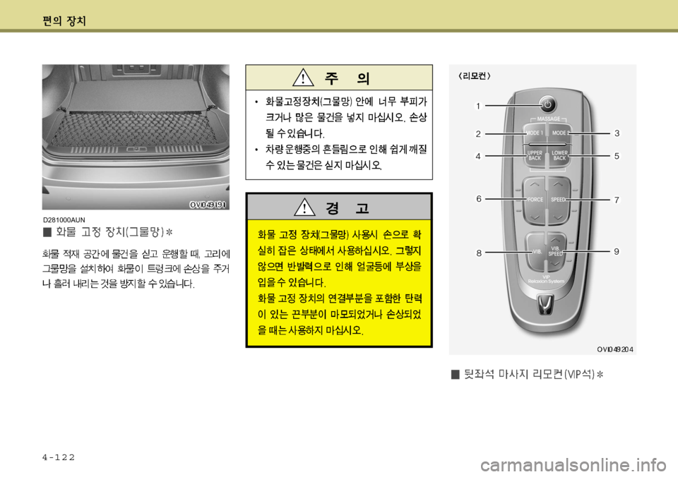 Hyundai Equus 2012 에쿠스 VI - 사용 설명서 (in Korean) 4-122
D281000AUN Hyundai Equus 2012 에쿠스 VI - 사용 설명서 (in Korean) 4-122
D281000AUN