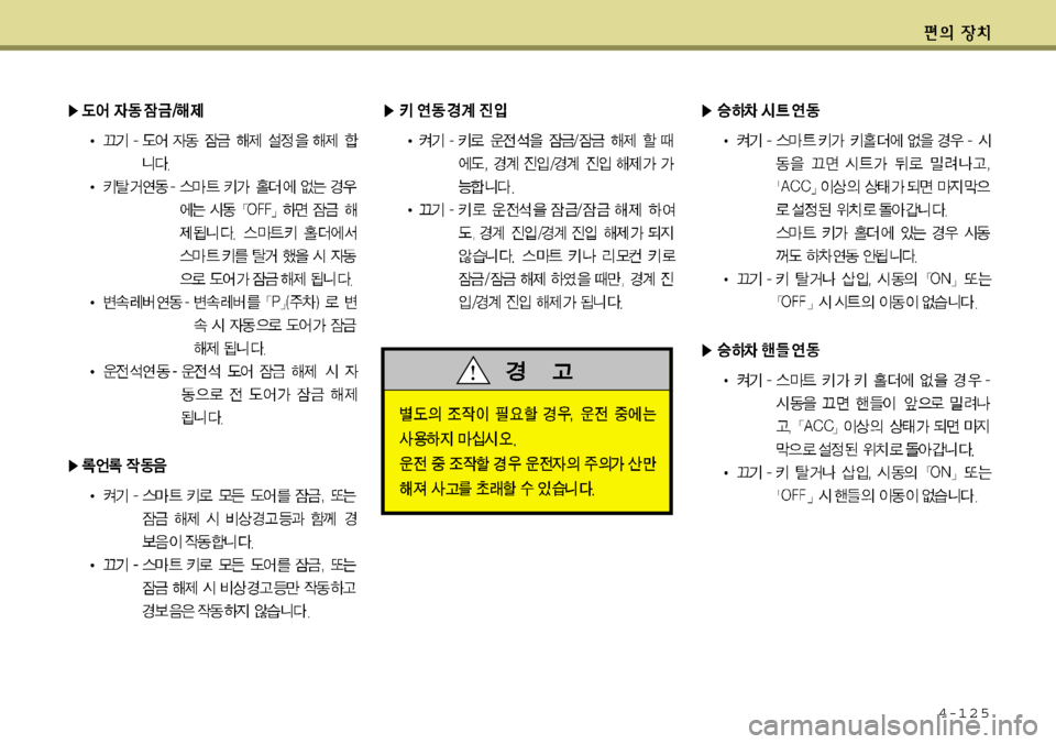 Hyundai Equus 2012 에쿠스 VI - 사용 설명서 (in Korean) 4-125 Hyundai Equus 2012 에쿠스 VI - 사용 설명서 (in Korean) 4-125
