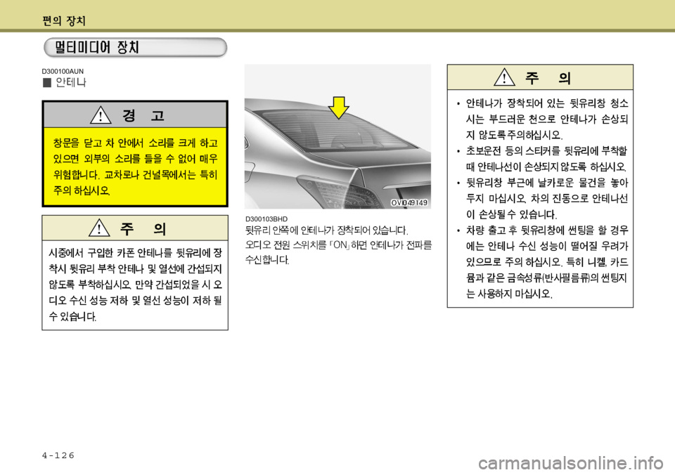 Hyundai Equus 2012 에쿠스 VI - 사용 설명서 (in Korean) 4-126
D300100AUN
D300103BHD Hyundai Equus 2012 에쿠스 VI - 사용 설명서 (in Korean) 4-126
D300100AUN
D300103BHD