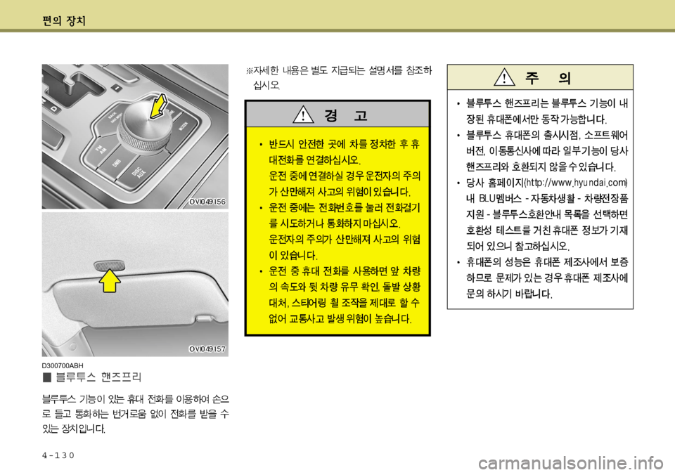 Hyundai Equus 2012 에쿠스 VI - 사용 설명서 (in Korean) 4-130
D300700ABH Hyundai Equus 2012 에쿠스 VI - 사용 설명서 (in Korean) 4-130
D300700ABH