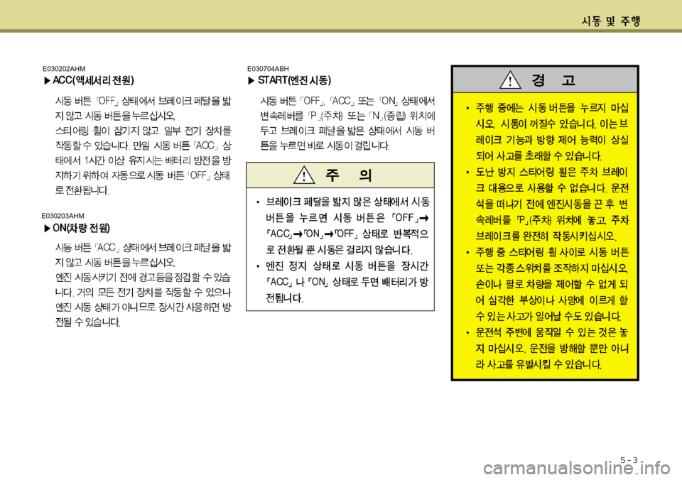 Hyundai Equus 2012 에쿠스 VI - 사용 설명서 (in Korean) 5-3
E030203AHM
E030202AHME030704ABH Hyundai Equus 2012 에쿠스 VI - 사용 설명서 (in Korean) 5-3
E030203AHM
E030202AHME030704ABH