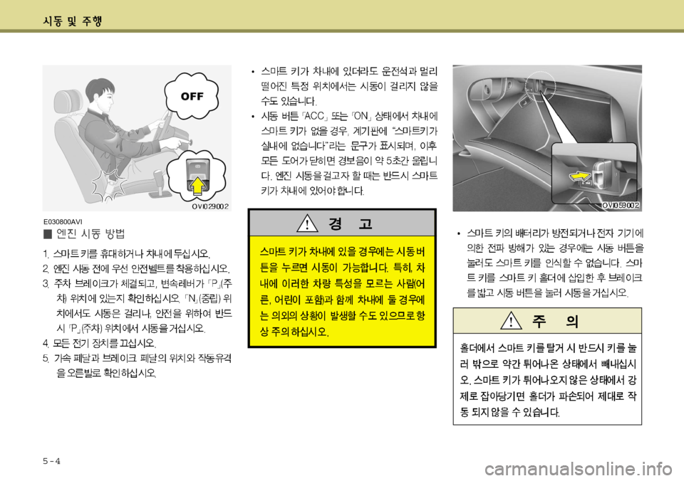 Hyundai Equus 2012 에쿠스 VI - 사용 설명서 (in Korean) 5-4
E030800AVI Hyundai Equus 2012 에쿠스 VI - 사용 설명서 (in Korean) 5-4
E030800AVI