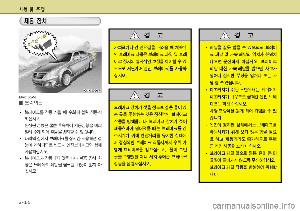 Hyundai Equus 2012 에쿠스 VI - 사용 설명서 (in Korean) 5-1 4
E070100AVI Hyundai Equus 2012 에쿠스 VI - 사용 설명서 (in Korean) 5-1 4
E070100AVI