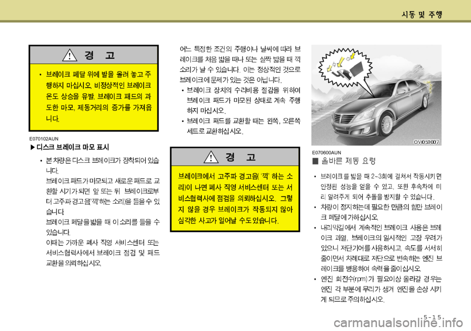 Hyundai Equus 2012 에쿠스 VI - 사용 설명서 (in Korean) 5-1 5
E070102AUN
E070600AUN Hyundai Equus 2012 에쿠스 VI - 사용 설명서 (in Korean) 5-1 5
E070102AUN
E070600AUN