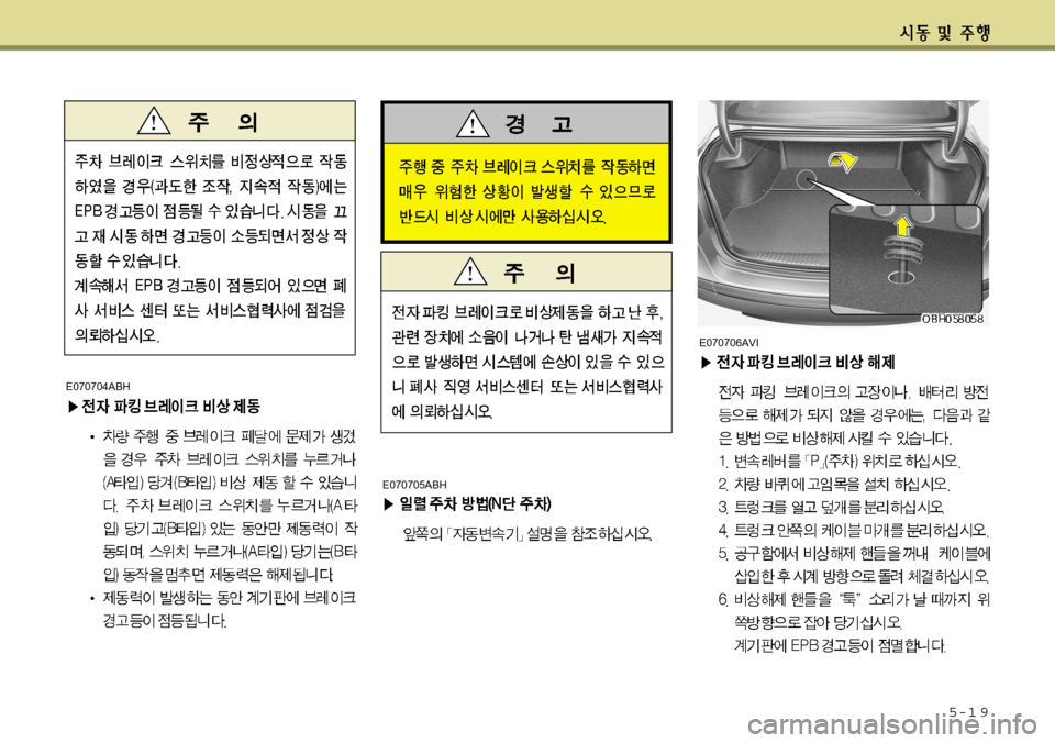 Hyundai Equus 2012 에쿠스 VI - 사용 설명서 (in Korean) 5-1 9
E070704ABH
E070706AVI
E070705ABH Hyundai Equus 2012 에쿠스 VI - 사용 설명서 (in Korean) 5-1 9
E070704ABH
E070706AVI
E070705ABH