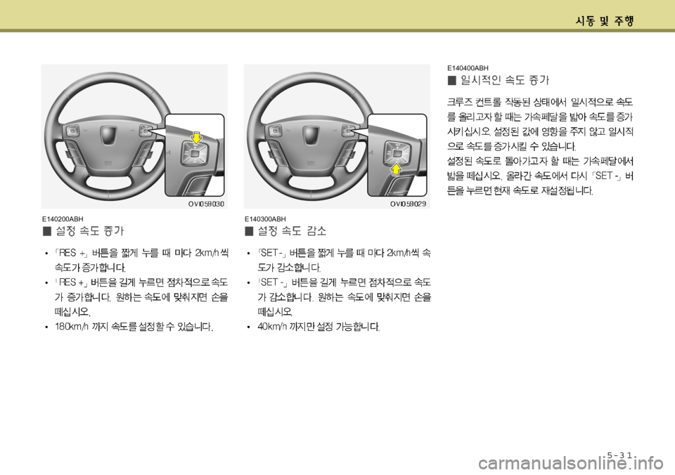 Hyundai Equus 2012 에쿠스 VI - 사용 설명서 (in Korean) 5-3 1
E140200ABHE140300ABHE140400ABH Hyundai Equus 2012 에쿠스 VI - 사용 설명서 (in Korean) 5-3 1
E140200ABHE140300ABHE140400ABH