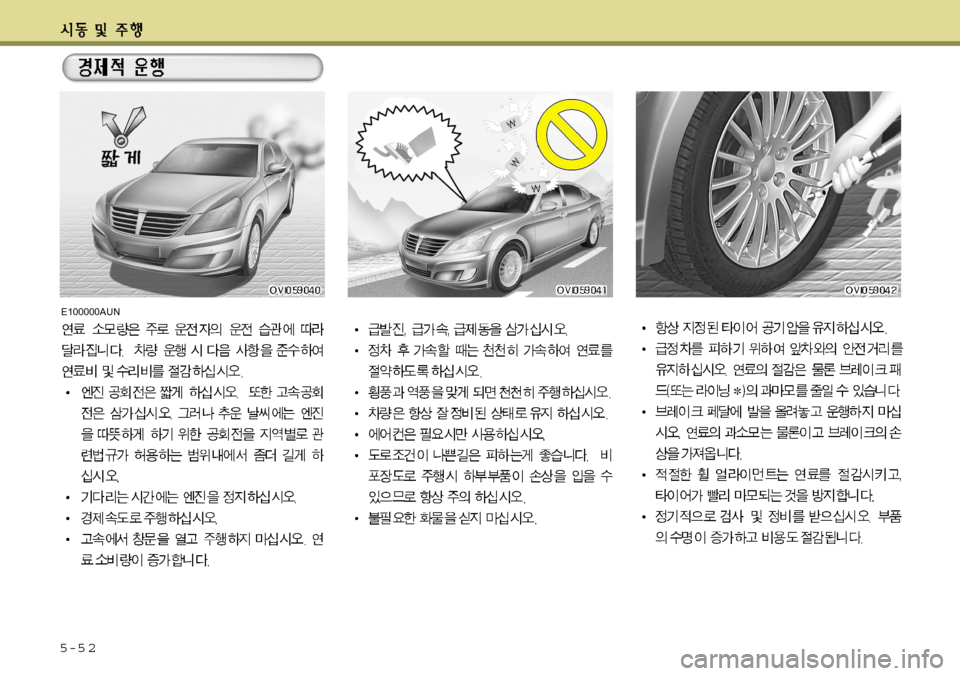 Hyundai Equus 2012 에쿠스 VI - 사용 설명서 (in Korean) 5-5 2
E100000AUN Hyundai Equus 2012 에쿠스 VI - 사용 설명서 (in Korean) 5-5 2
E100000AUN