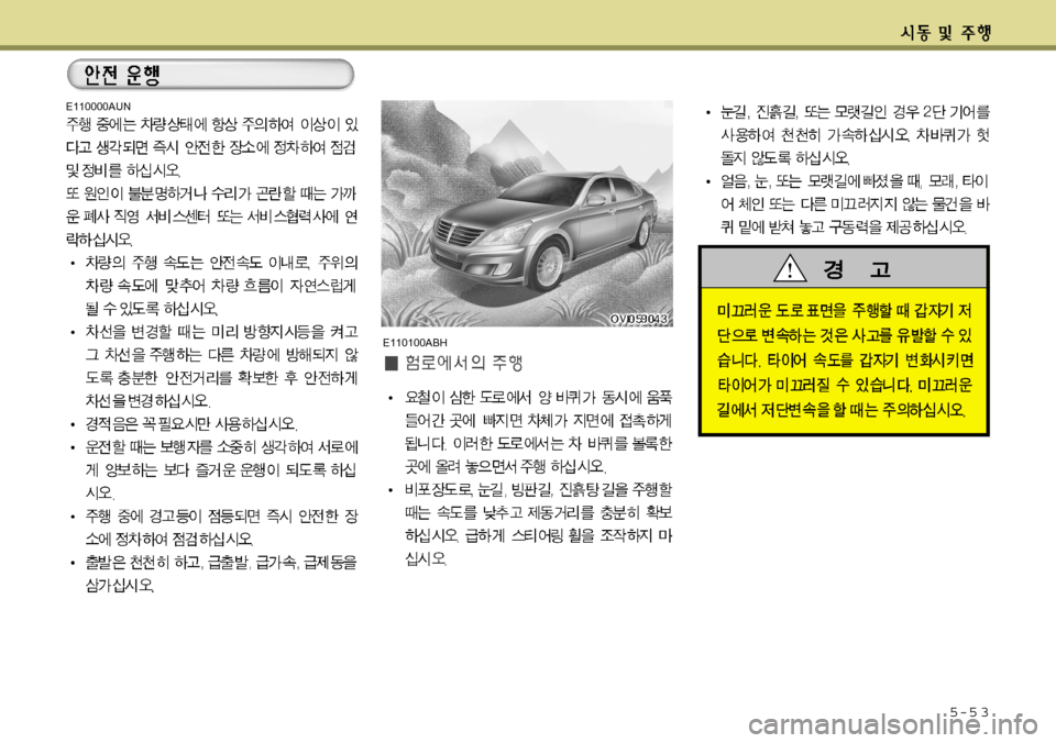 Hyundai Equus 2012 에쿠스 VI - 사용 설명서 (in Korean) 5-5 3
E110000AUN
E110100ABH Hyundai Equus 2012 에쿠스 VI - 사용 설명서 (in Korean) 5-5 3
E110000AUN
E110100ABH