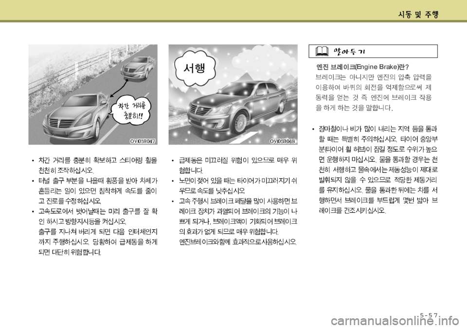 Hyundai Equus 2012 에쿠스 VI - 사용 설명서 (in Korean) 5-5 7 Hyundai Equus 2012 에쿠스 VI - 사용 설명서 (in Korean) 5-5 7