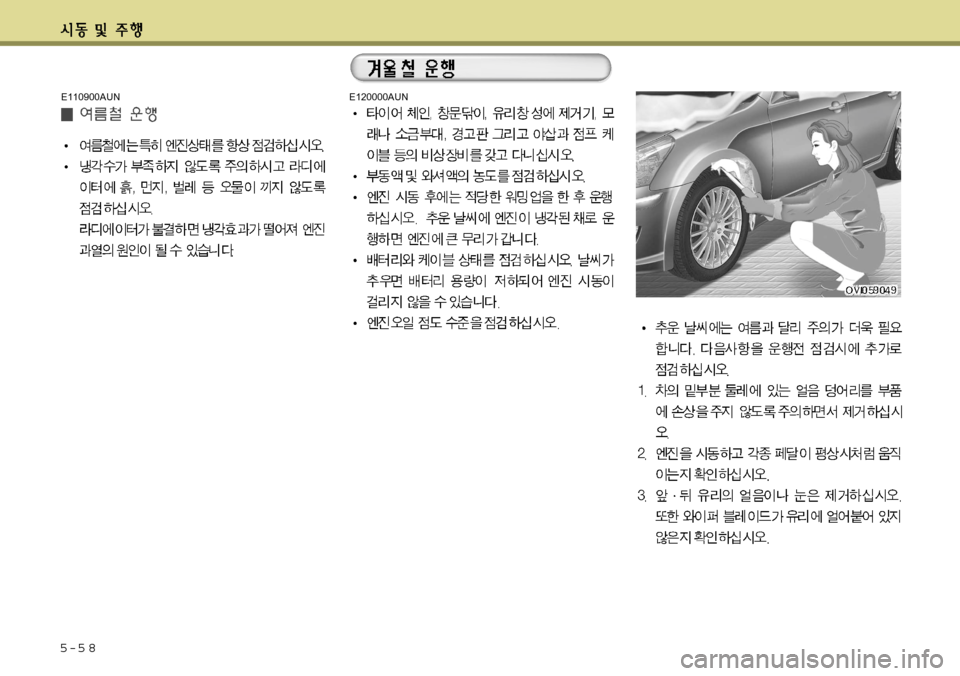 Hyundai Equus 2012 에쿠스 VI - 사용 설명서 (in Korean) 5-5 8
E120000AUNE110900AUN Hyundai Equus 2012 에쿠스 VI - 사용 설명서 (in Korean) 5-5 8
E120000AUNE110900AUN