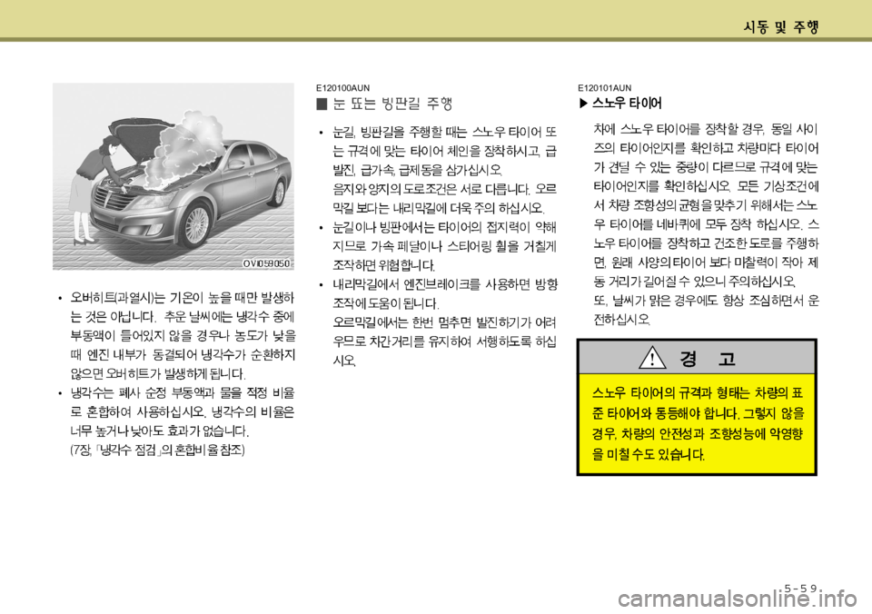 Hyundai Equus 2012 에쿠스 VI - 사용 설명서 (in Korean) 5-5 9
E120100AUNE120101AUN Hyundai Equus 2012 에쿠스 VI - 사용 설명서 (in Korean) 5-5 9
E120100AUNE120101AUN