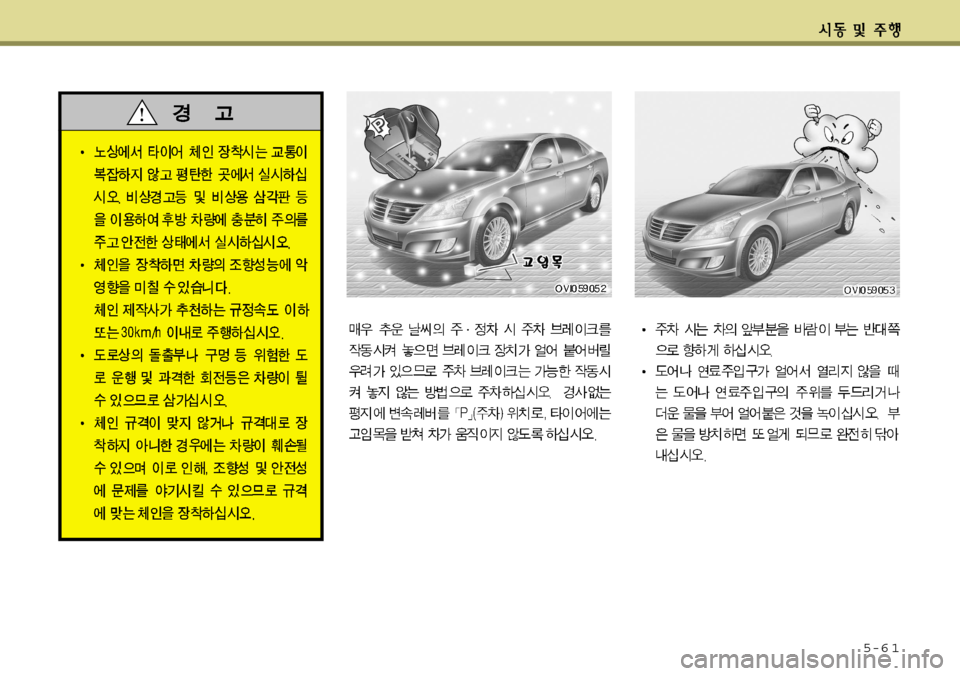 Hyundai Equus 2012 에쿠스 VI - 사용 설명서 (in Korean) 5-6 1 Hyundai Equus 2012 에쿠스 VI - 사용 설명서 (in Korean) 5-6 1