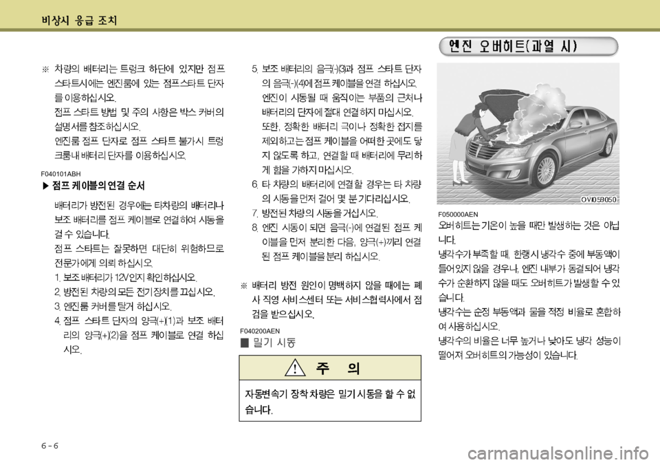 Hyundai Equus 2012 에쿠스 VI - 사용 설명서 (in Korean) 6-6
F050000AEN
F040200AEN
F040101ABH Hyundai Equus 2012 에쿠스 VI - 사용 설명서 (in Korean) 6-6
F050000AEN
F040200AEN
F040101ABH