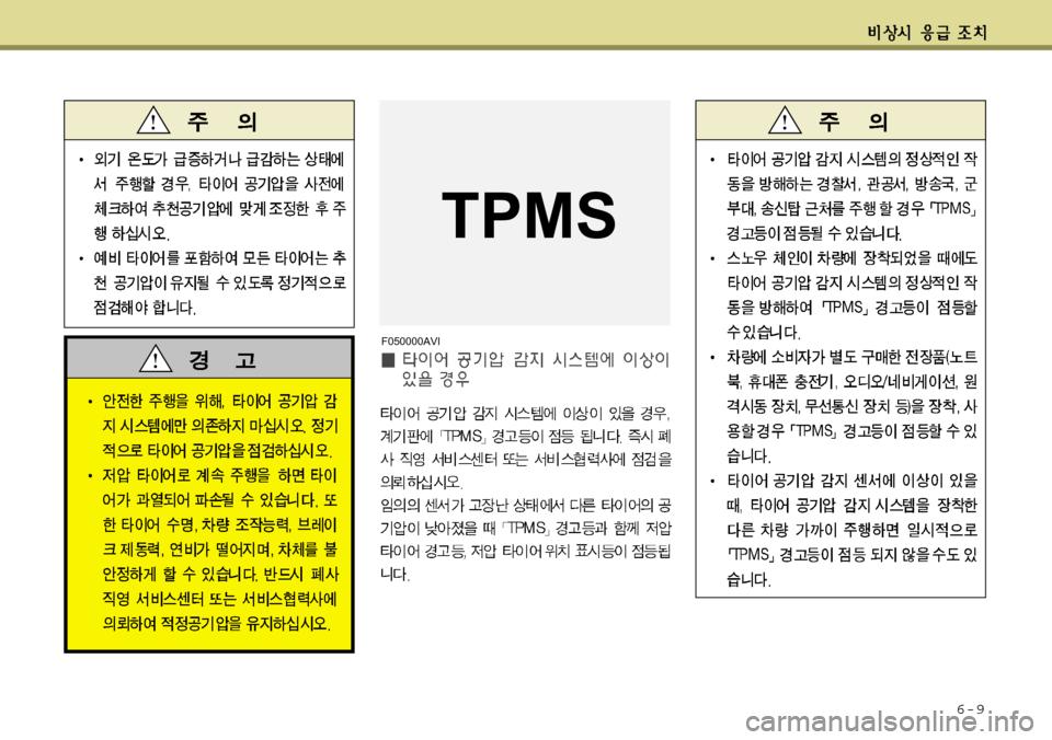 Hyundai Equus 2012 에쿠스 VI - 사용 설명서 (in Korean) 6-9
F050000AVI
TPMS Hyundai Equus 2012 에쿠스 VI - 사용 설명서 (in Korean) 6-9
F050000AVI
TPMS