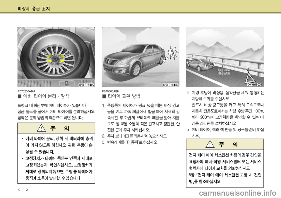 Hyundai Equus 2012 에쿠스 VI - 사용 설명서 (in Korean) 6-1 2
F070300ABHF070200ABH Hyundai Equus 2012 에쿠스 VI - 사용 설명서 (in Korean) 6-1 2
F070300ABHF070200ABH