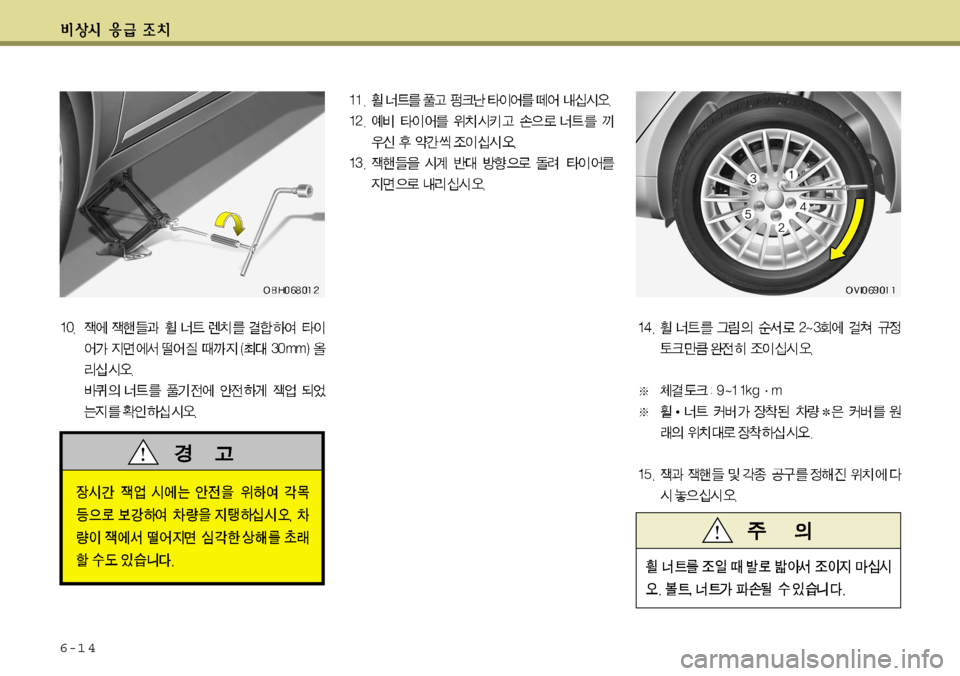 Hyundai Equus 2012 에쿠스 VI - 사용 설명서 (in Korean) 6-1 4 Hyundai Equus 2012 에쿠스 VI - 사용 설명서 (in Korean) 6-1 4