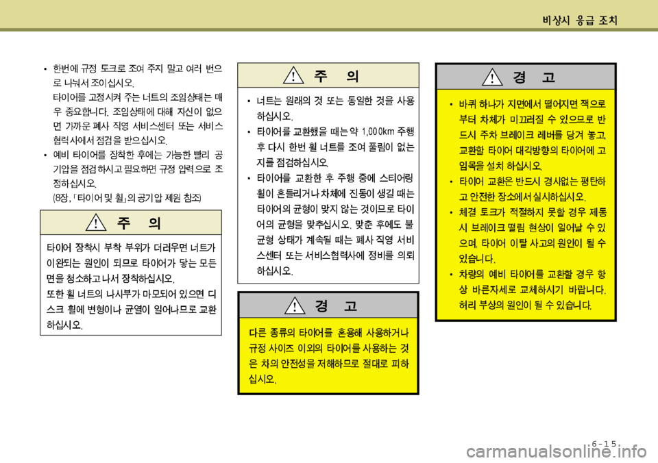 Hyundai Equus 2012 에쿠스 VI - 사용 설명서 (in Korean) 6-1 5 Hyundai Equus 2012 에쿠스 VI - 사용 설명서 (in Korean) 6-1 5