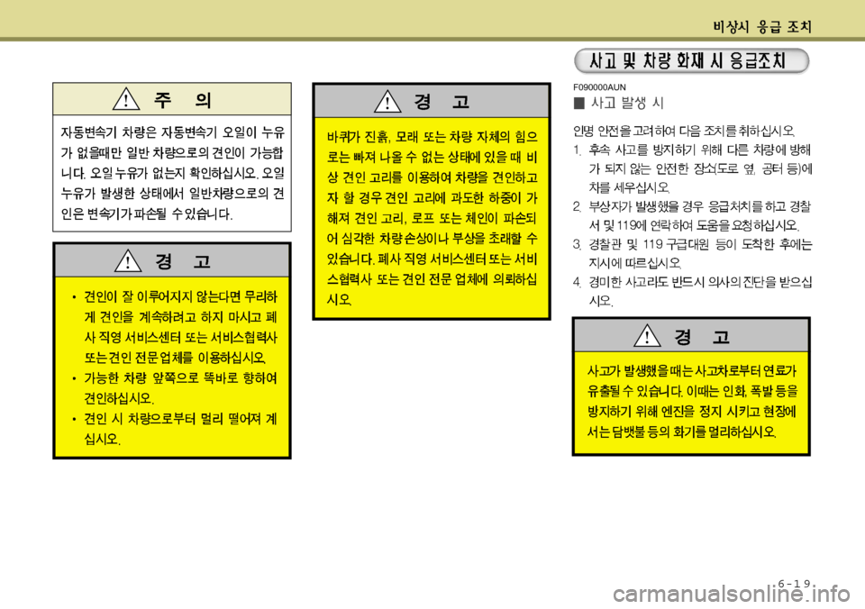 Hyundai Equus 2012 에쿠스 VI - 사용 설명서 (in Korean) 6-1 9
F090000AUN Hyundai Equus 2012 에쿠스 VI - 사용 설명서 (in Korean) 6-1 9
F090000AUN
