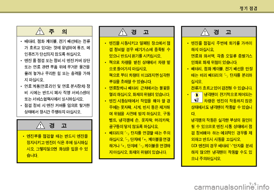 Hyundai Equus 2012 에쿠스 VI - 사용 설명서 (in Korean) 7-5 Hyundai Equus 2012 에쿠스 VI - 사용 설명서 (in Korean) 7-5