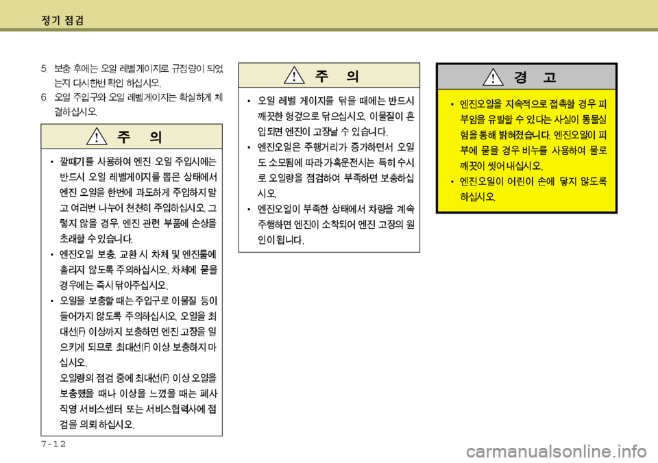Hyundai Equus 2012 에쿠스 VI - 사용 설명서 (in Korean) 7-1 2 Hyundai Equus 2012 에쿠스 VI - 사용 설명서 (in Korean) 7-1 2