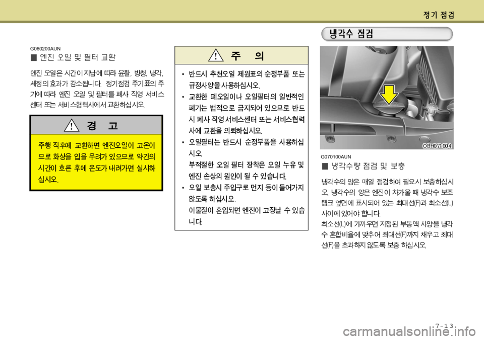 Hyundai Equus 2012 에쿠스 VI - 사용 설명서 (in Korean) 7-1 3
G060200AUN
G070100AUN Hyundai Equus 2012 에쿠스 VI - 사용 설명서 (in Korean) 7-1 3
G060200AUN
G070100AUN