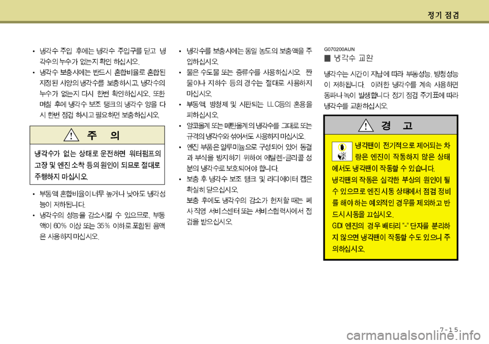 Hyundai Equus 2012 에쿠스 VI - 사용 설명서 (in Korean) 7-1 5
G070200AUN Hyundai Equus 2012 에쿠스 VI - 사용 설명서 (in Korean) 7-1 5
G070200AUN