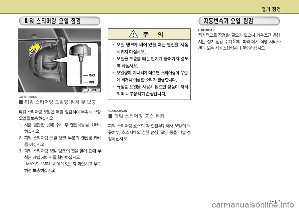 Hyundai Equus 2012  에쿠스 VI - 사용 설명서 (in Korean) 7-1 7
G100100AVI
G090200AUN
G090100AUN  