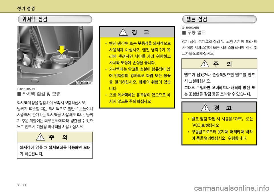 Hyundai Equus 2012  에쿠스 VI - 사용 설명서 (in Korean) 7-1 8
G120100AUN
G130200AEN  