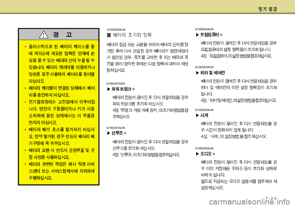 Hyundai Equus 2012 에쿠스 VI - 사용 설명서 (in Korean) 7-2 9
G190307AEN
G190301AUN
G190300AUNG190302AUN
G190303AUN
G190304AUN
G190305AUN Hyundai Equus 2012 에쿠스 VI - 사용 설명서 (in Korean) 7-2 9
G190307AEN
G190301AUN
G190300AUNG190302AUN
G190303AUN
G190304AUN
G190305AUN